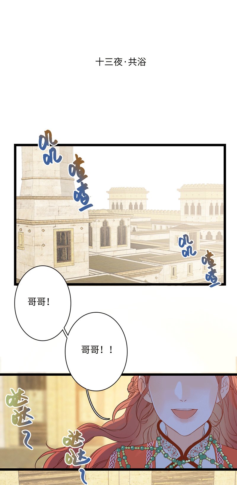 十三夜·共浴