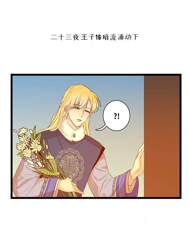 二十三夜·王子16-暗流涌动下