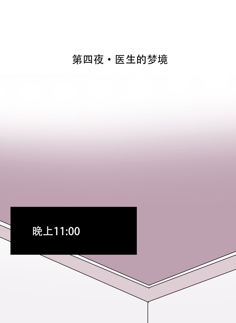 第四夜·医生的梦境