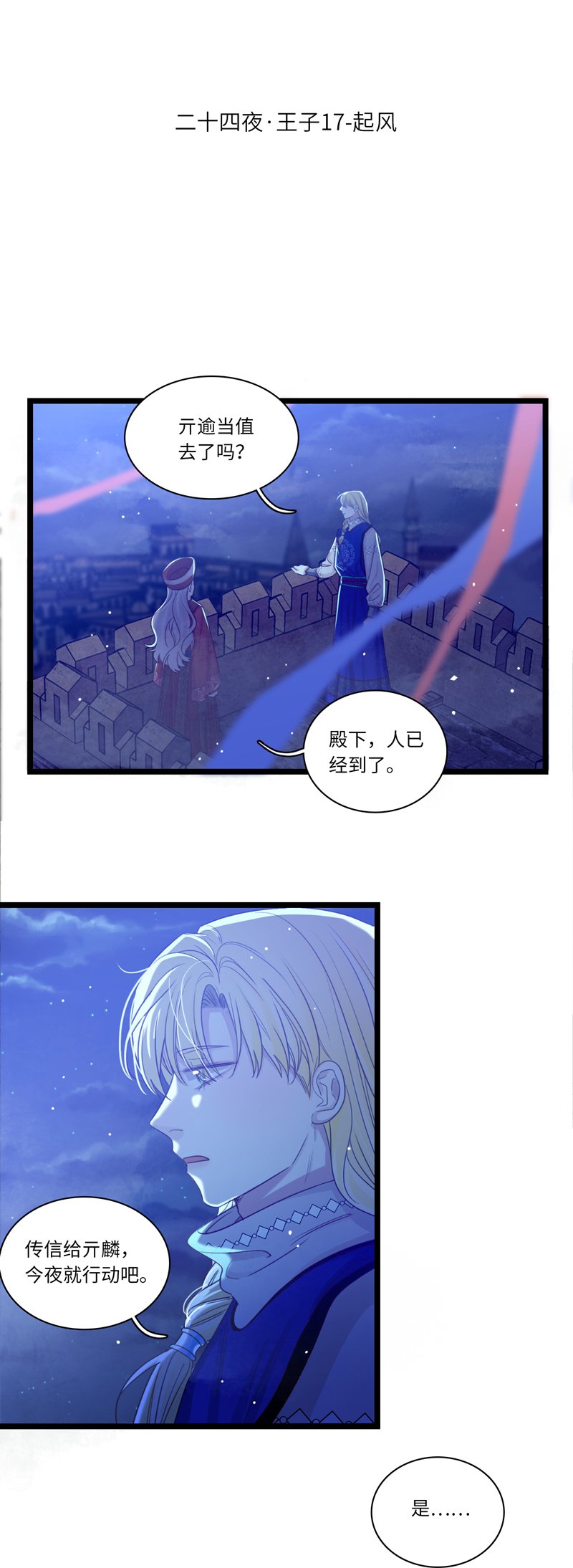二十四夜·王子17-起风