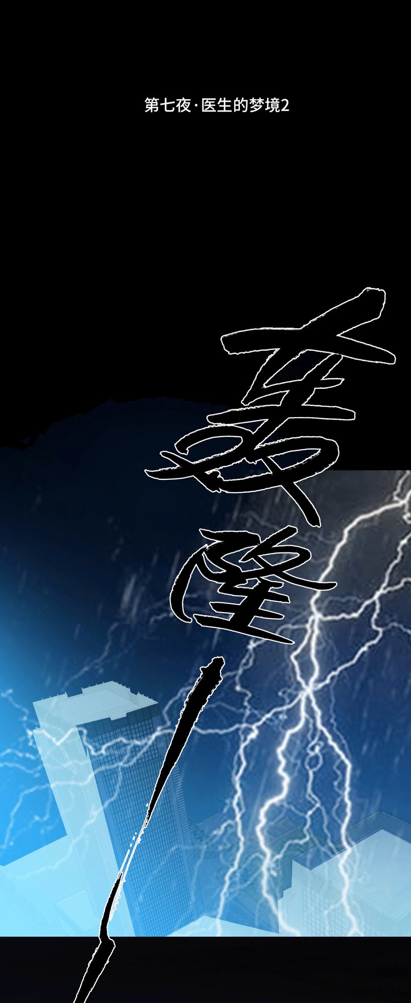 第七夜·医生的梦境2