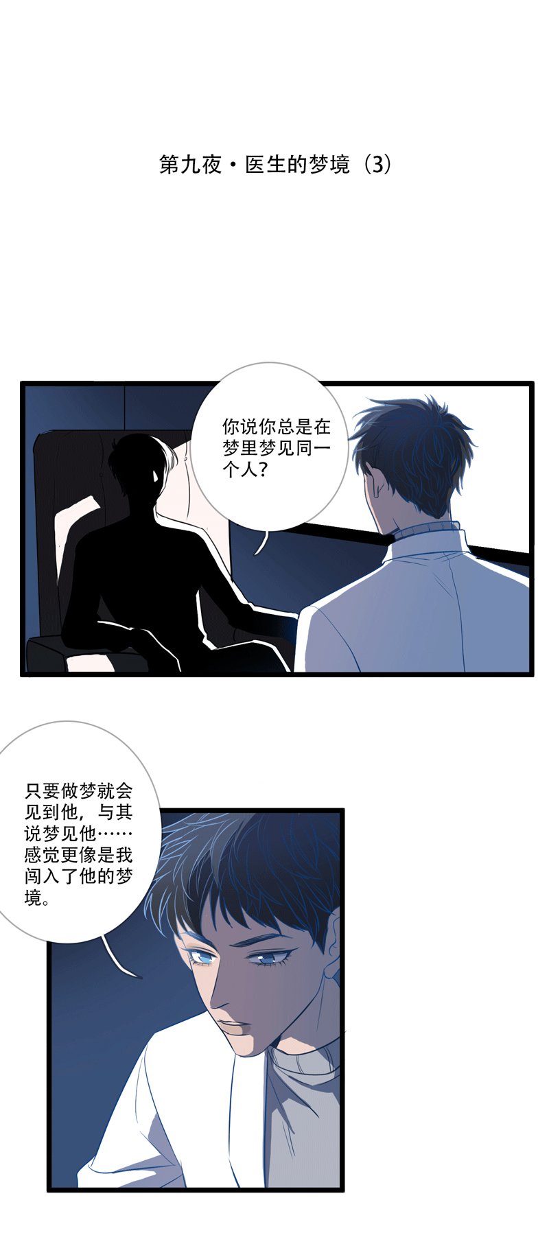 第九夜·医生的梦境3