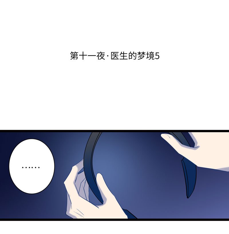 十一夜·医生的梦境5