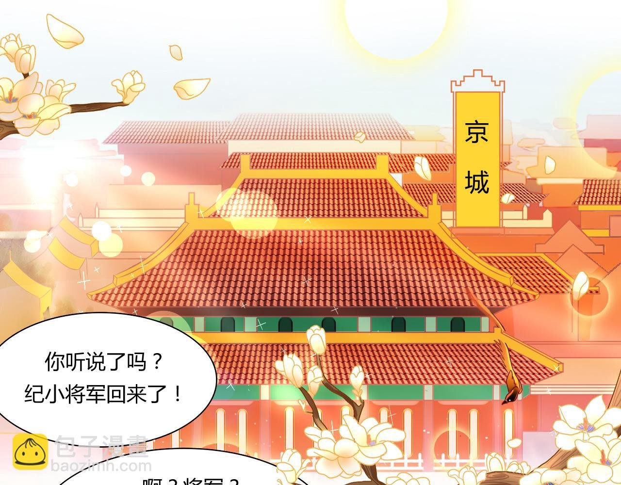 第一章 纪小将军回京啦!