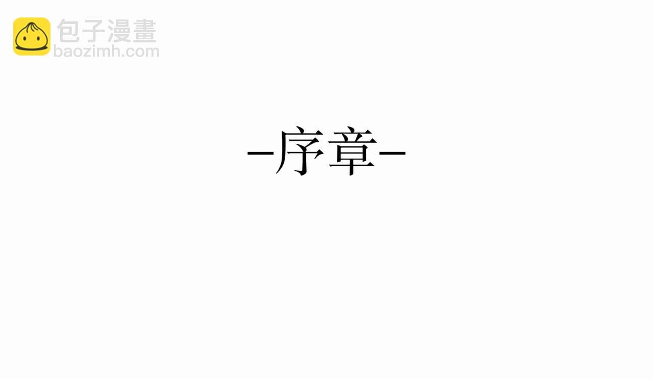 序章 穿越成最强小师妹？！