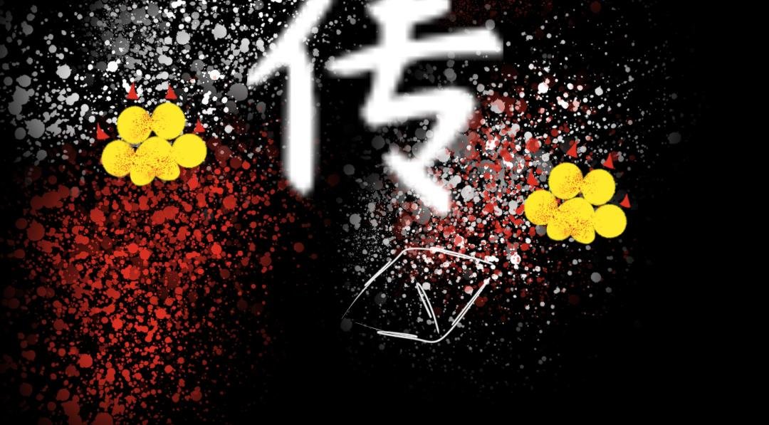 前传