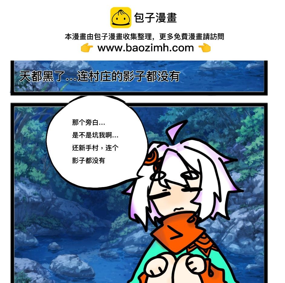 到新手村了……吧？