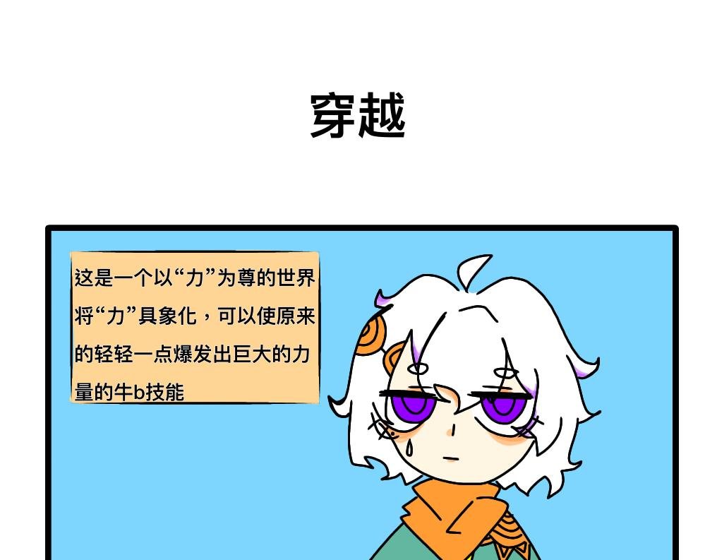 什么？我穿越了？