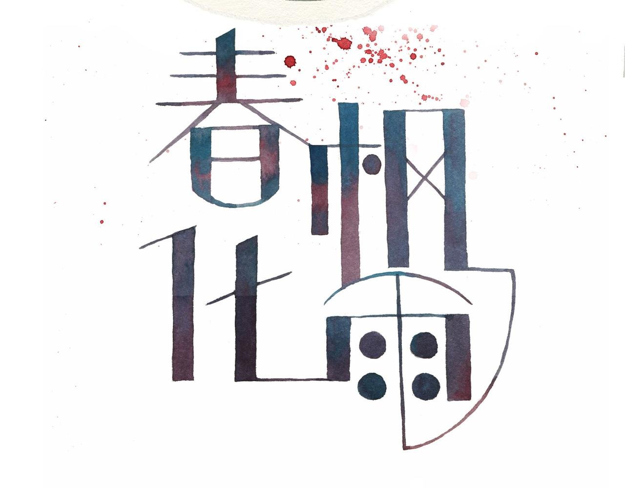 门票