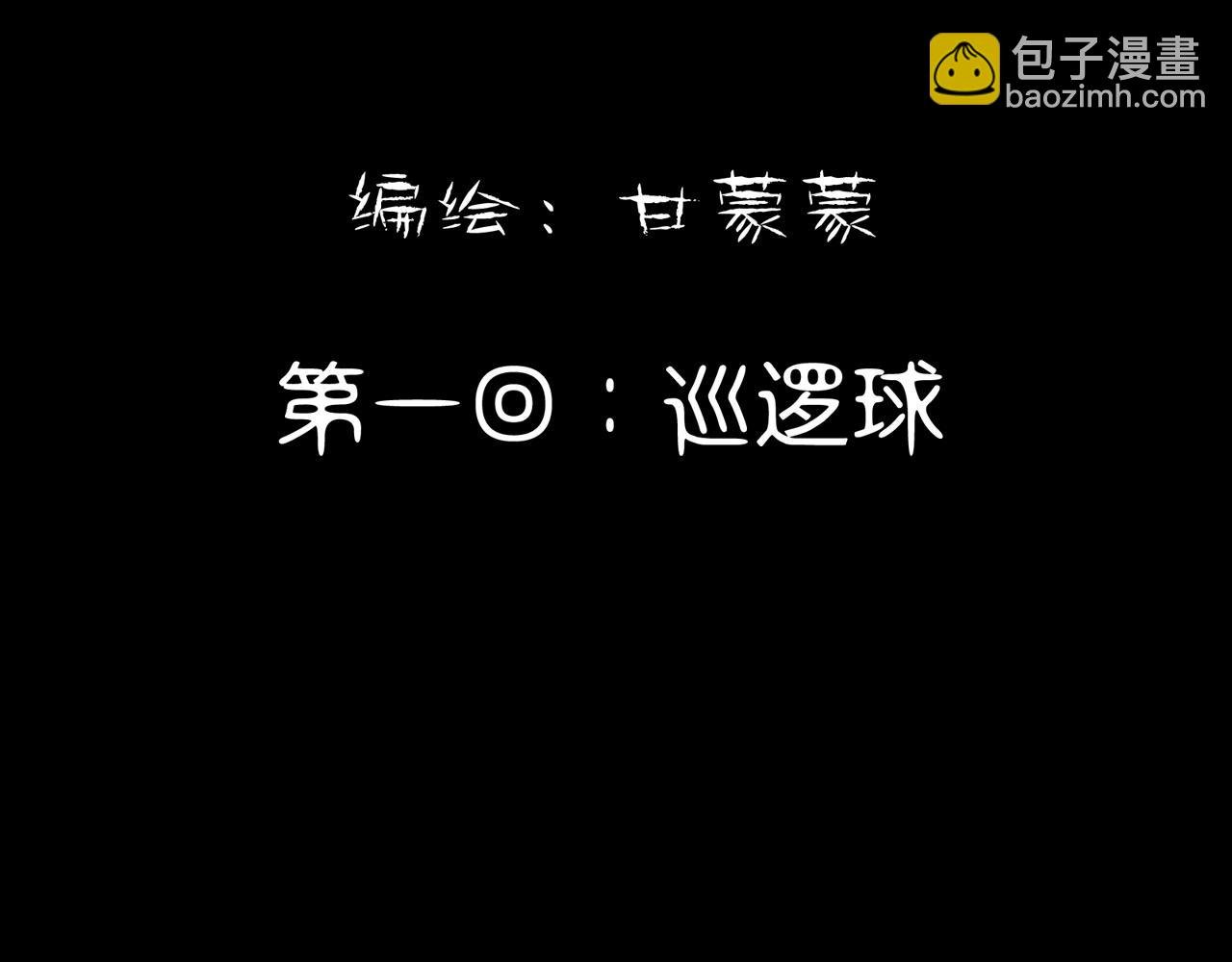 第一回 巡逻球