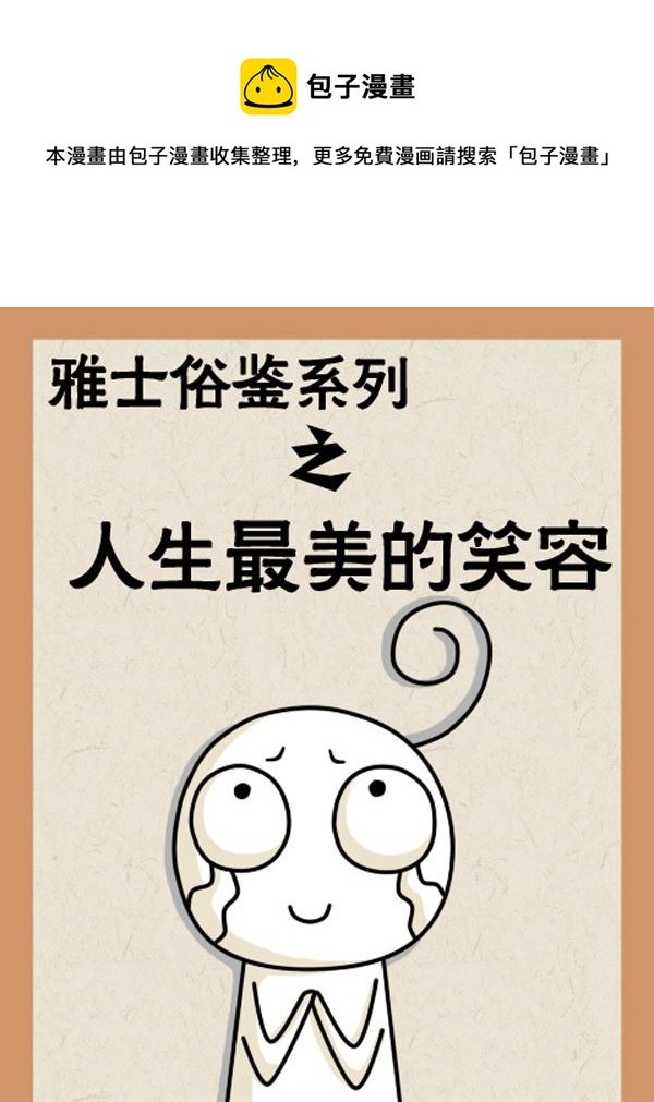 雅士俗鉴系列 第2集