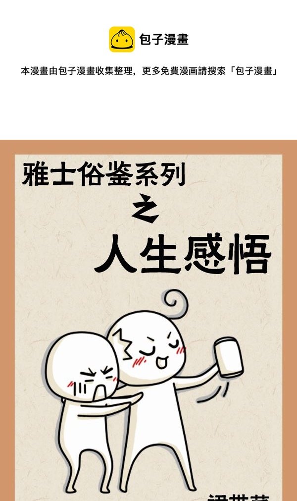 雅士俗鉴系列 第1集
