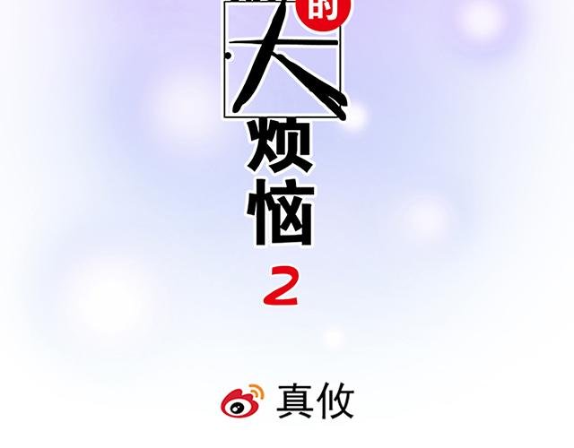 #32 我想和你坦白个事情