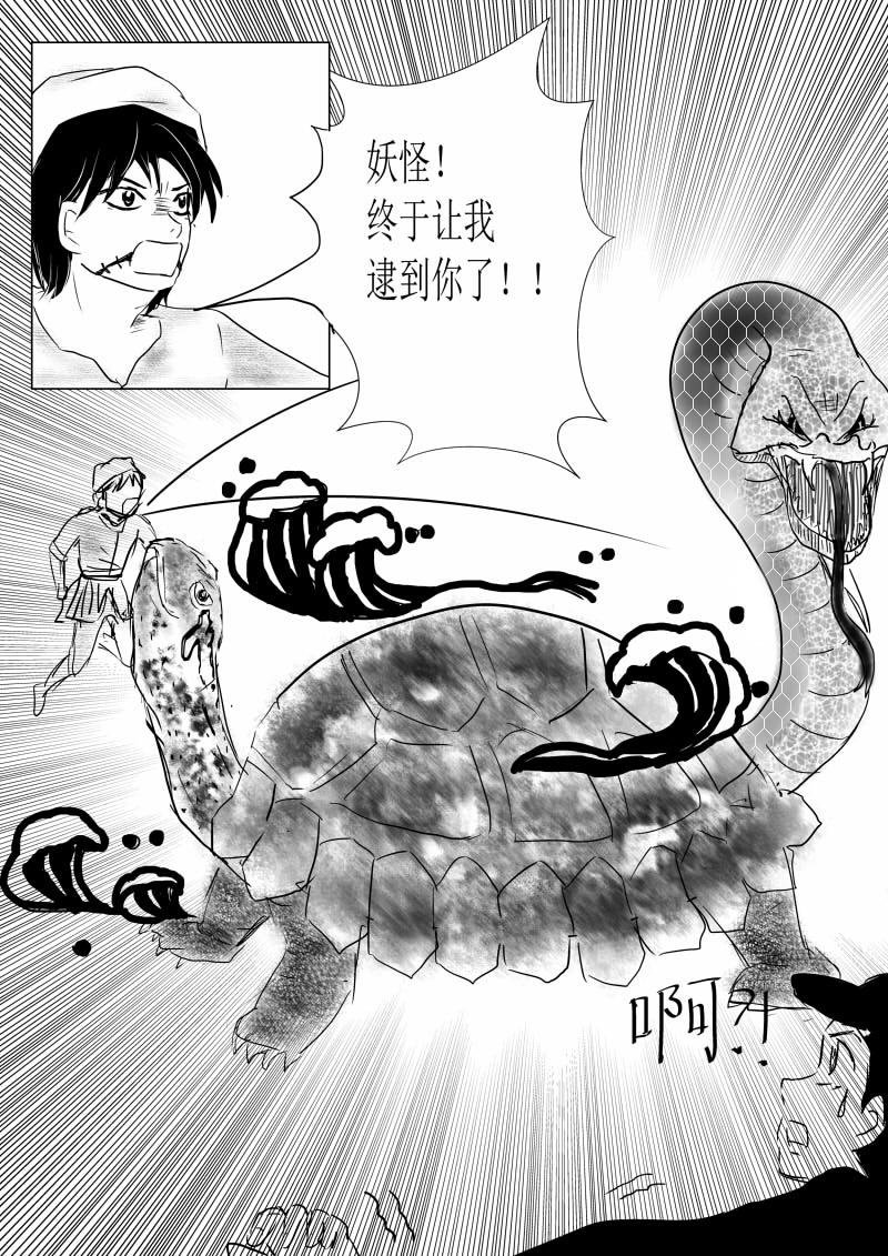 第一话：玄龟少年