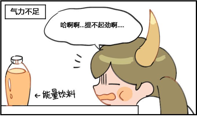 精力过剩