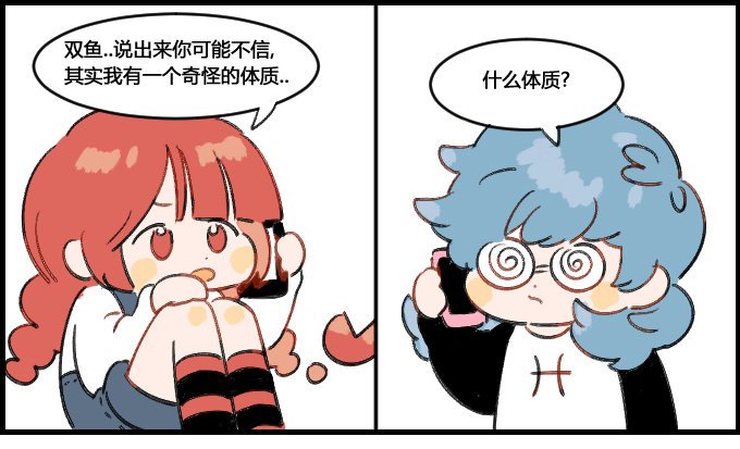 奇怪的体质