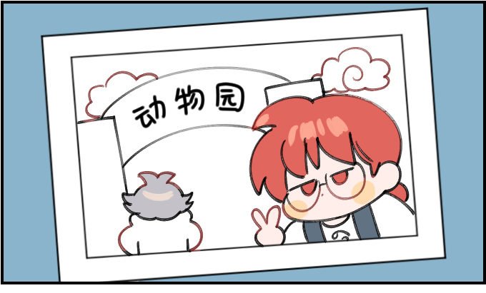 动物园一一之二
