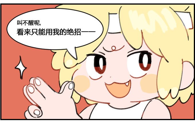 恶作剧