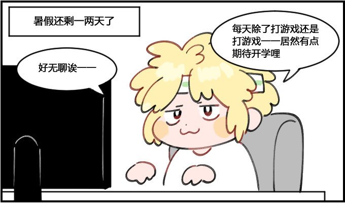 假期最后一天
