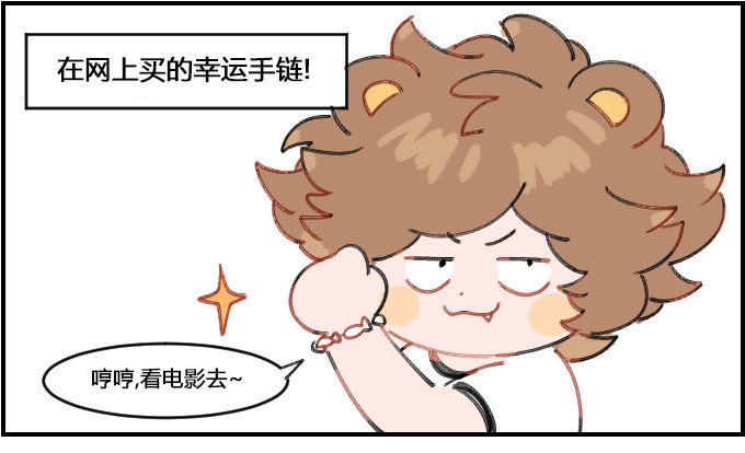 幸运的手链