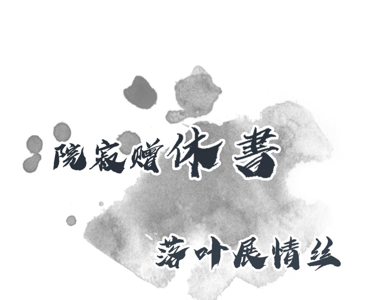 红酥手·世情薄