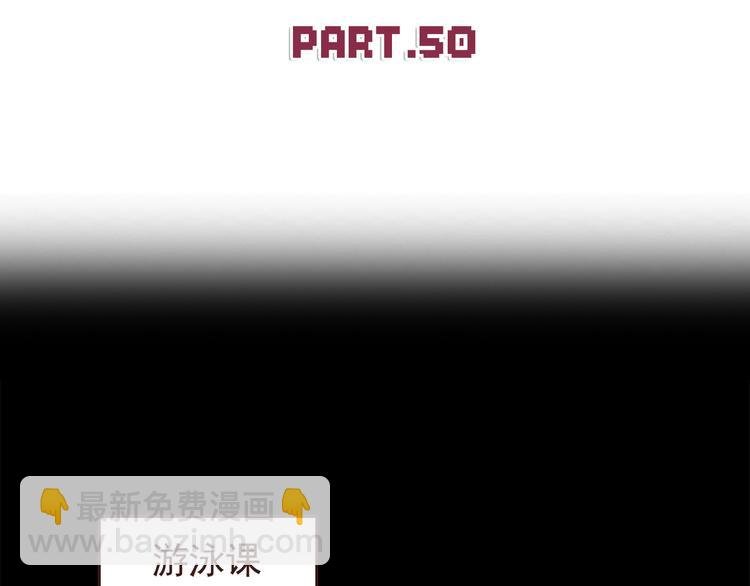 第50话 泳池就是坦诚相见的地方！