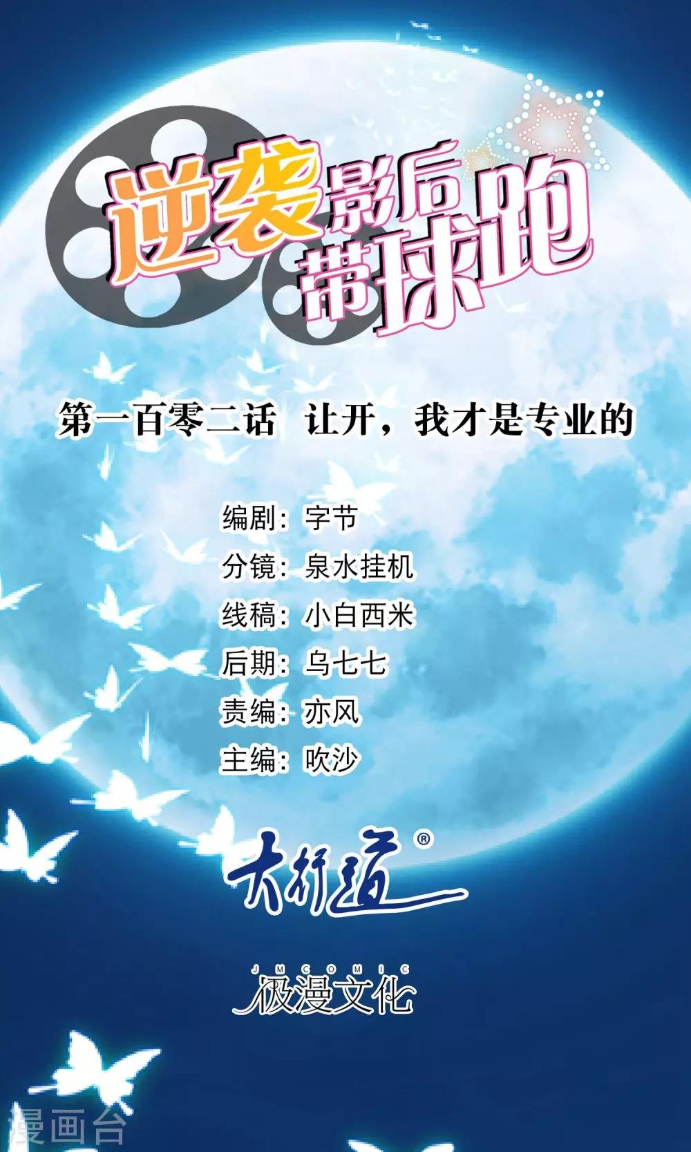 第102话 让开，我才是专业的