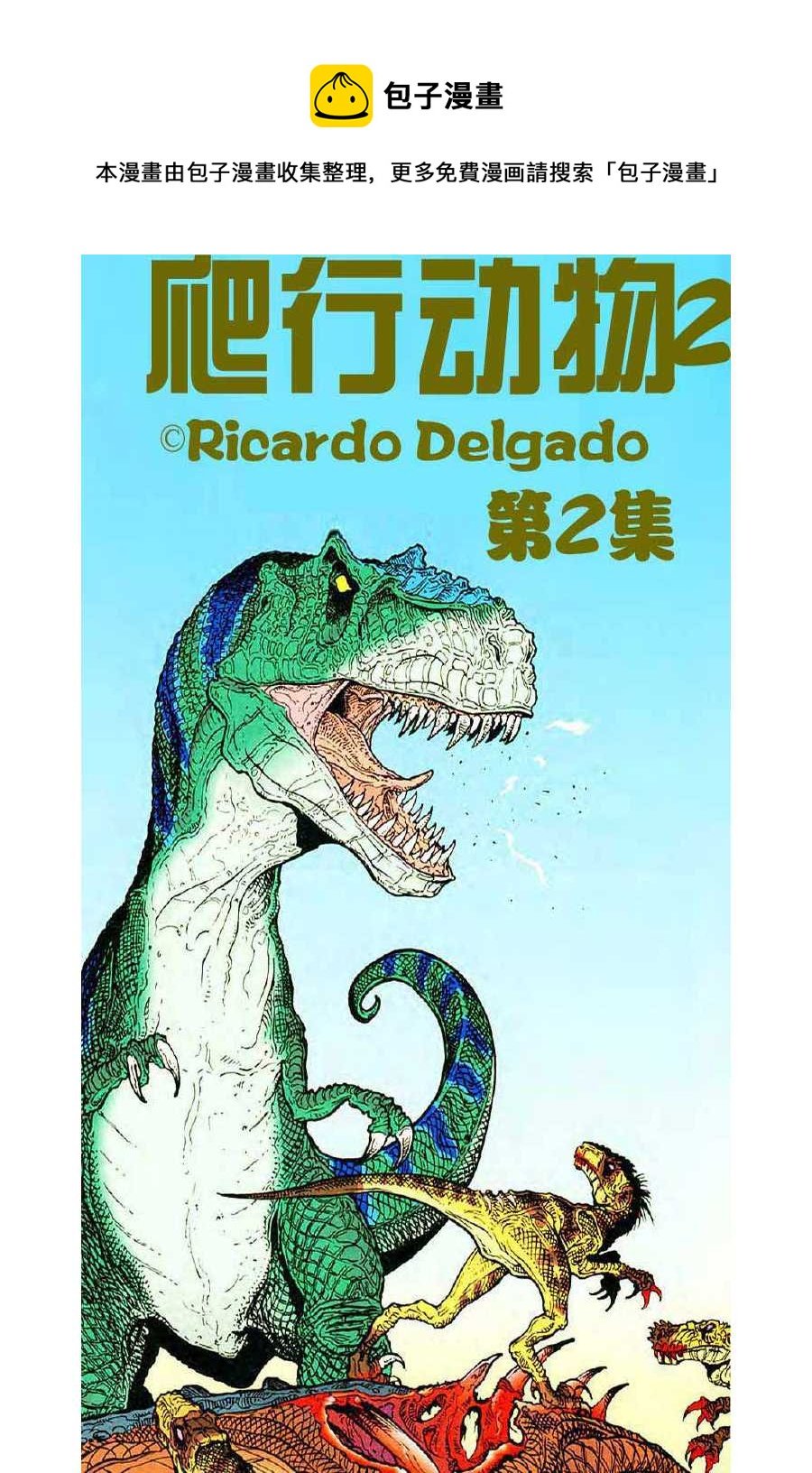 爬行动物2 第2集
