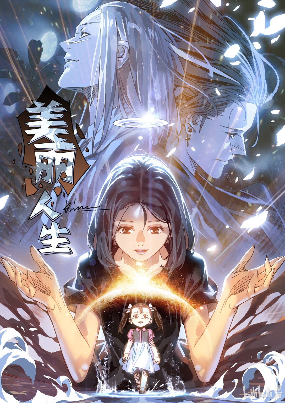 美丽人生 全文