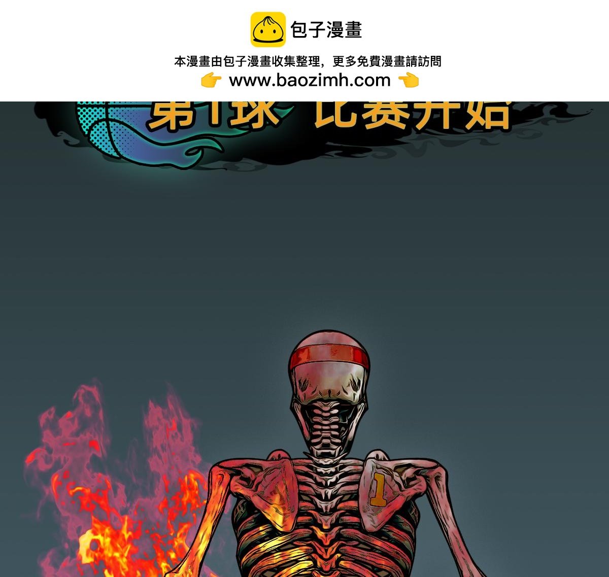 第一球 比赛开始