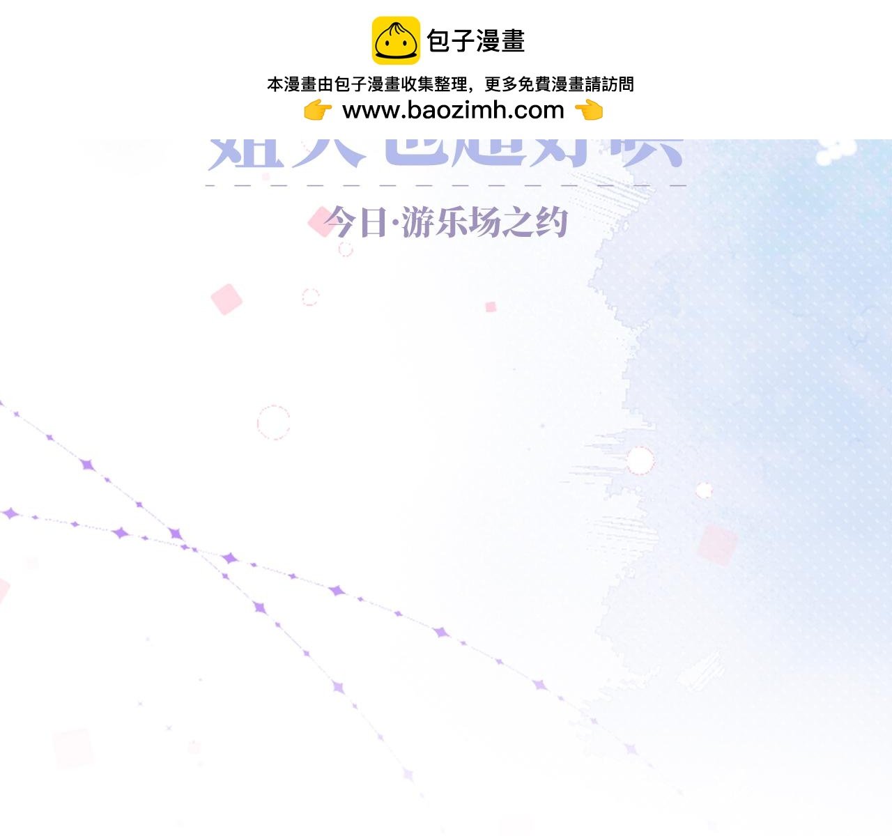 游乐场之约·上