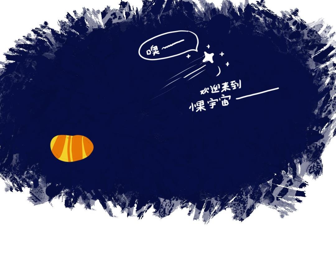小果宇宙！