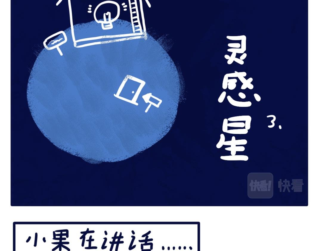 小果宇宙！
