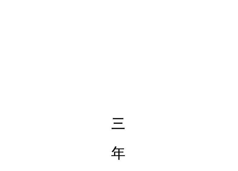 第204话 永远醒不过来？！