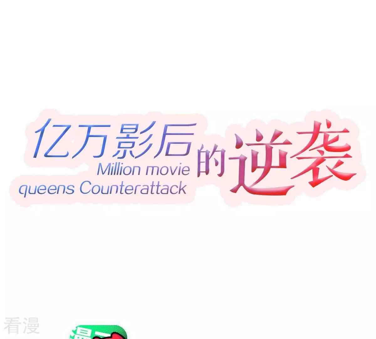 第259话 王子和人鱼公主