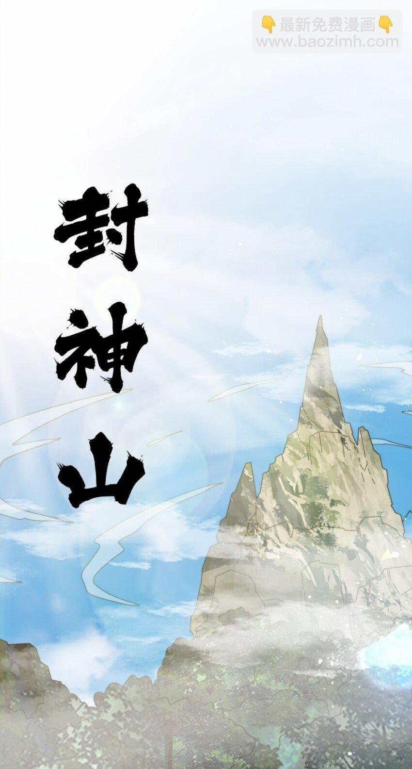 178 封神山