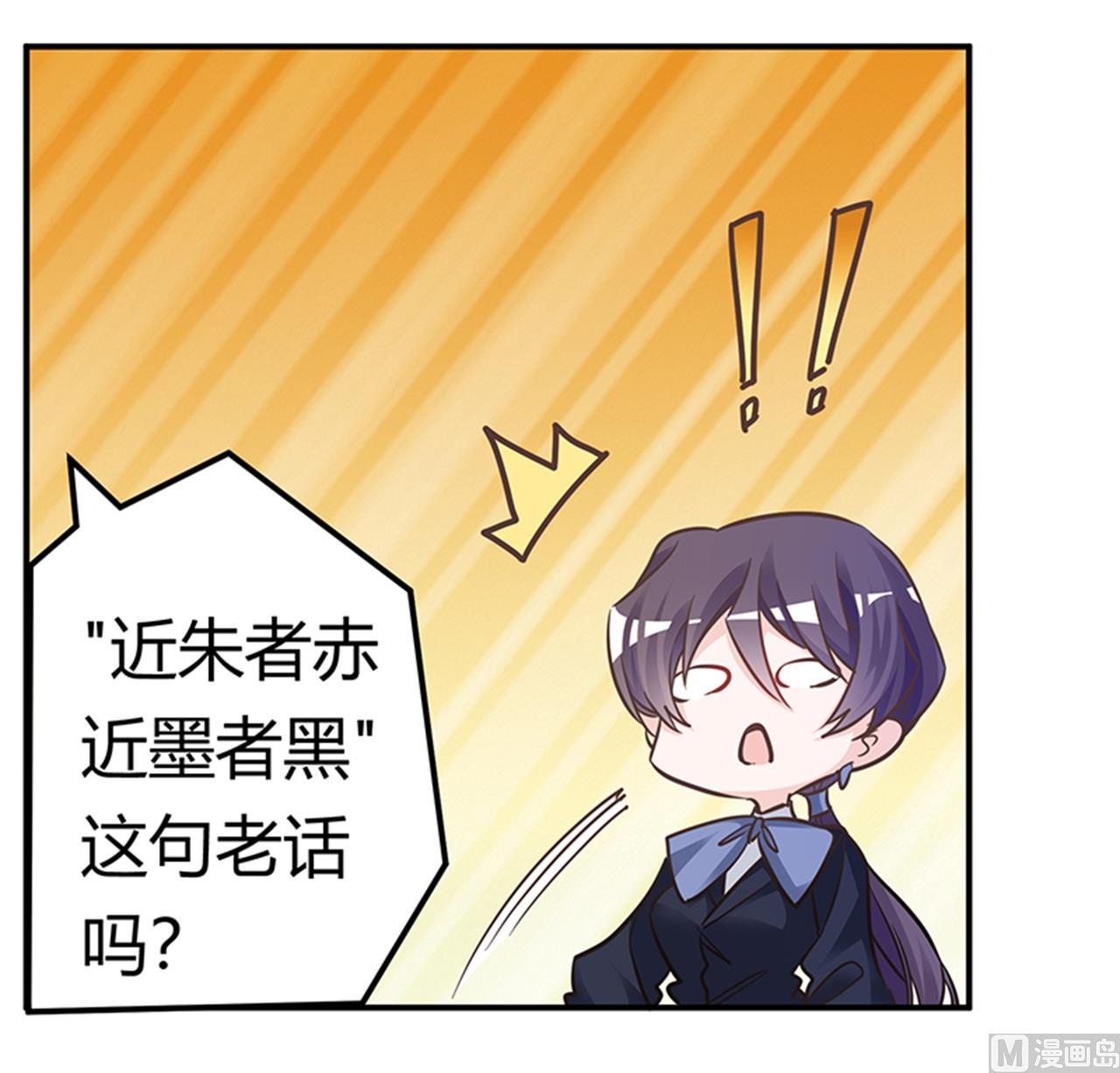 第189话 近朱者赤，近墨者黑
