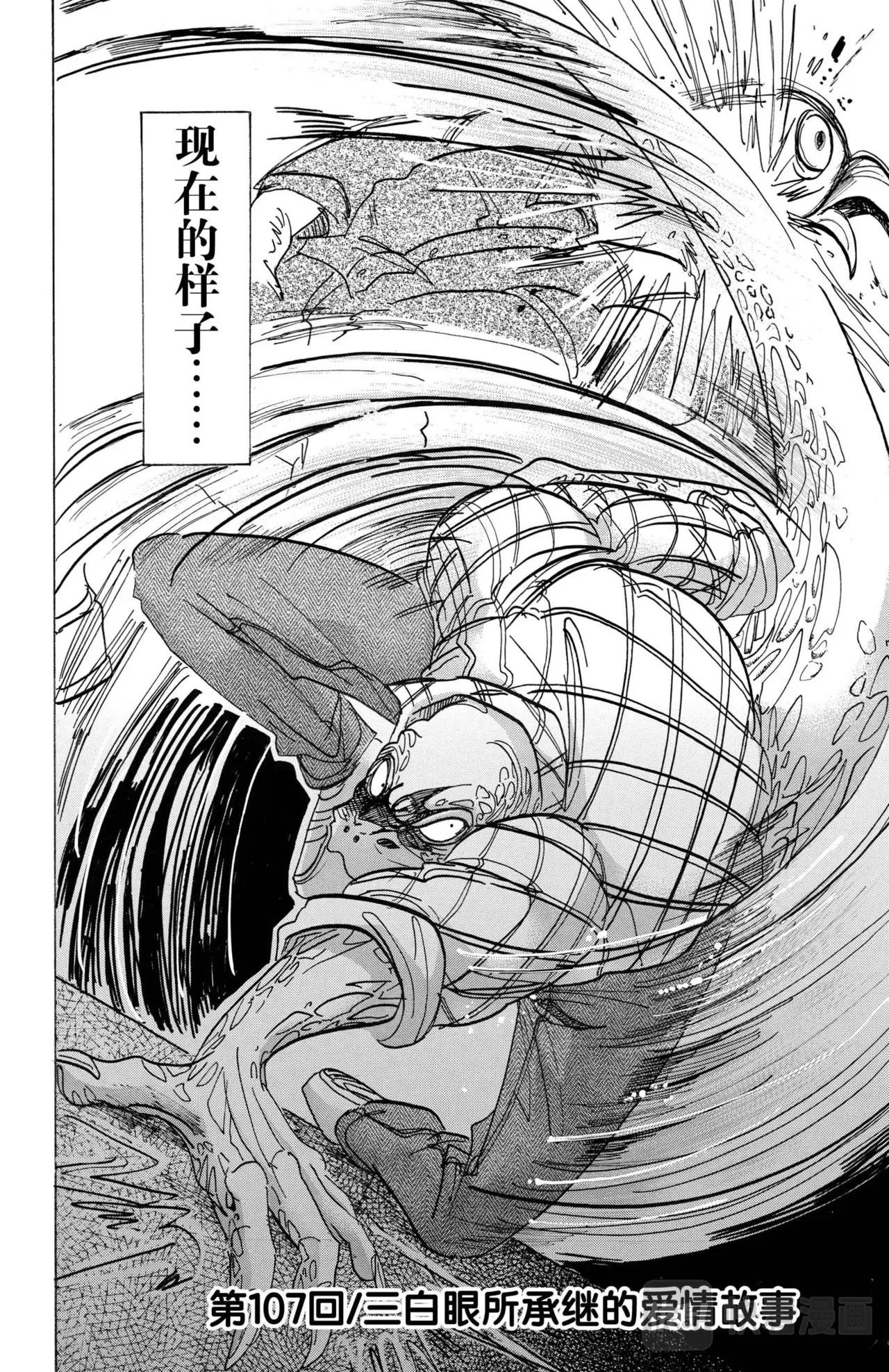 第107话 三白眼所继承的爱情