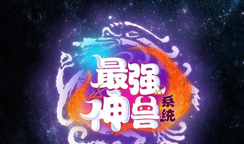 第112话 与妖兽为伍