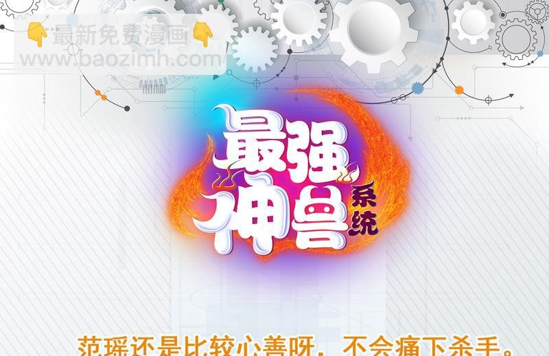 第112话 与妖兽为伍