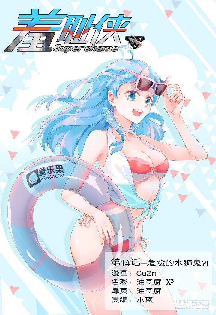 14.危险的水狮鬼？！