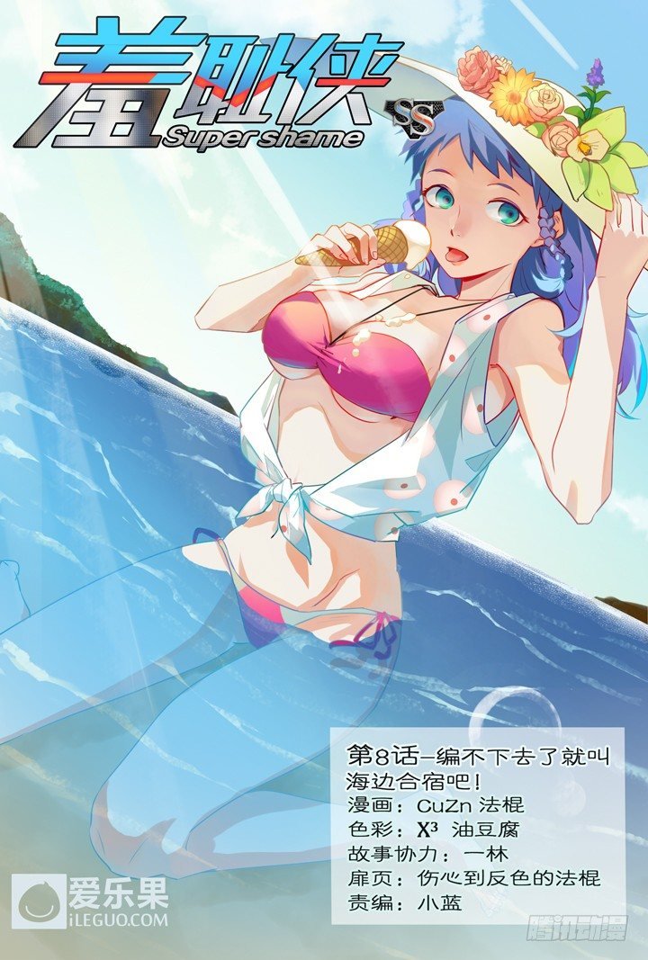 8.编不下去了就叫海边合宿吧！