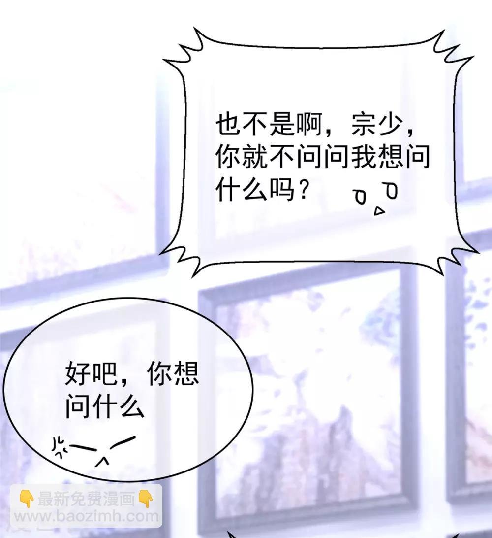 第111话 宗少，你的高冷掉了
