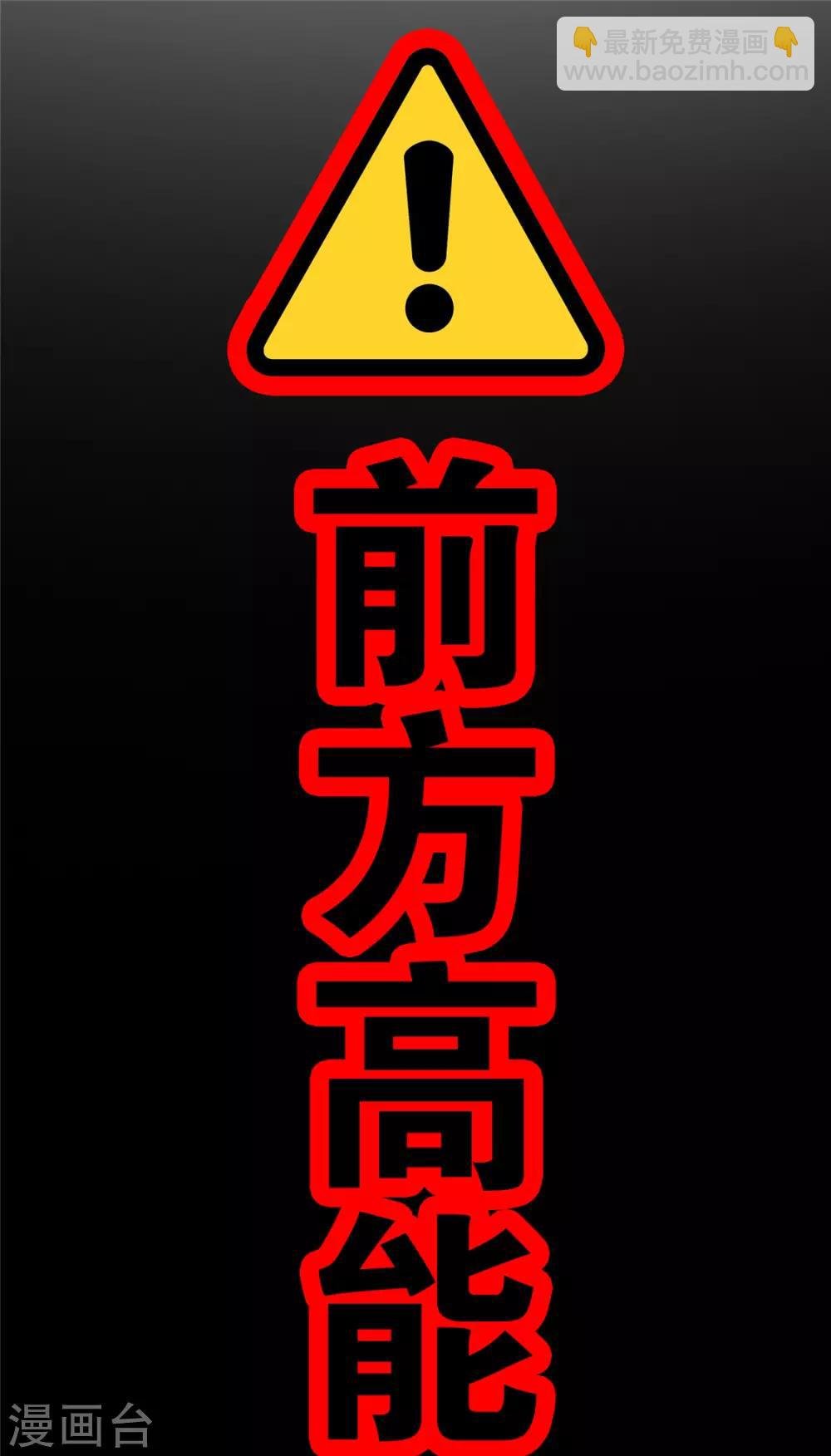 第116话 前方高能