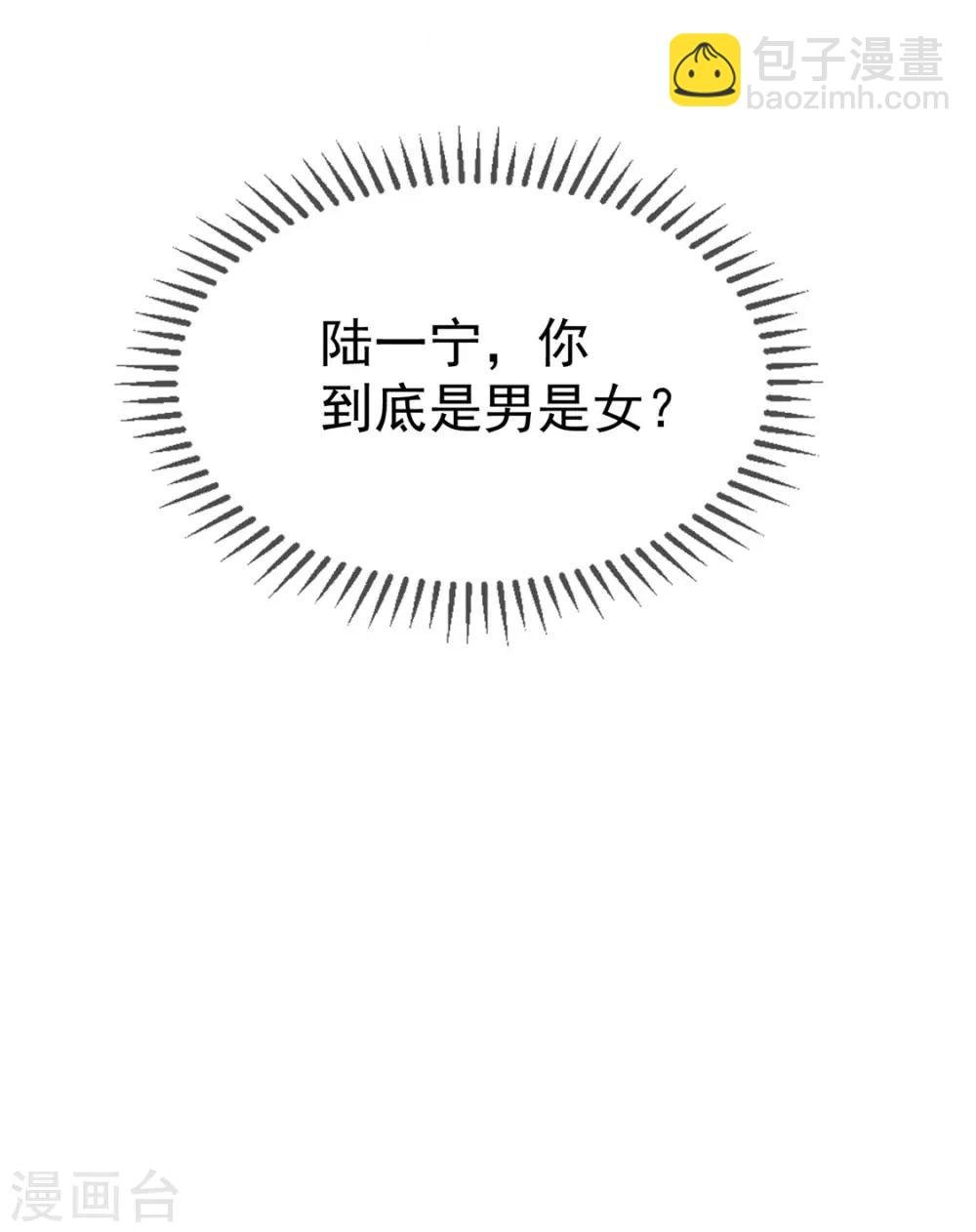 第129话 一宁，你到底是男是女？