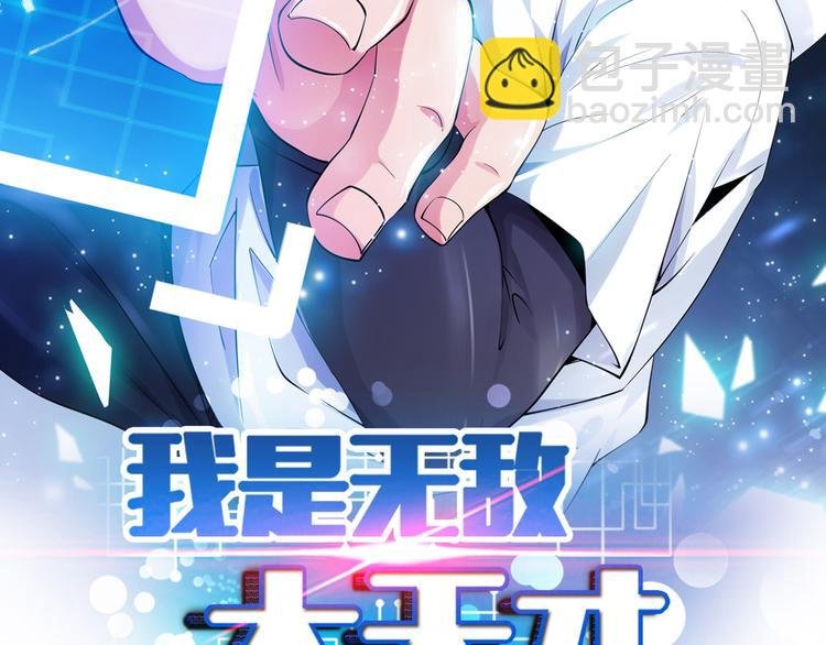 第1话 大天才系统登陆成功
