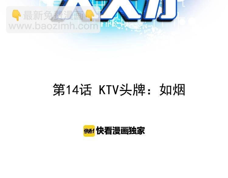 第14话 KTV头牌：如烟