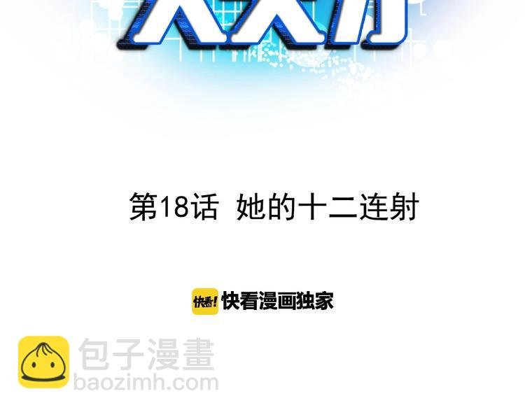 第18话 她的十二连射