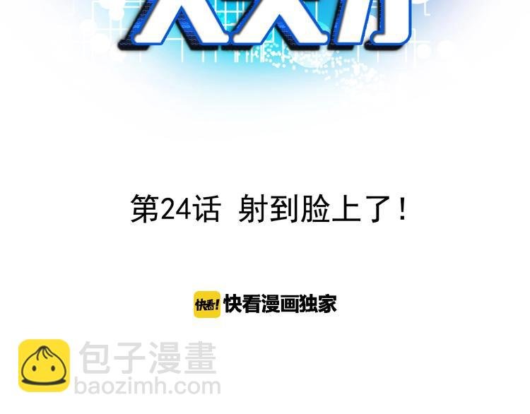 第24话 射到脸上了！