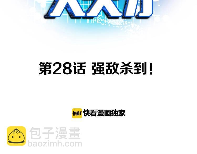第28话 强敌杀到！